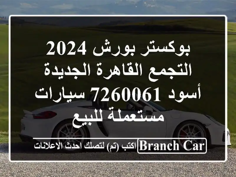 بوكستر بورش 2024 التجمع  القاهرة الجديدة أسود 7260061  سيارات مستعملة للبيع