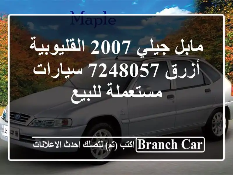 مابل جيلي 2007 القليوبية‎‎ أزرق 7248057  سيارات مستعملة للبيع