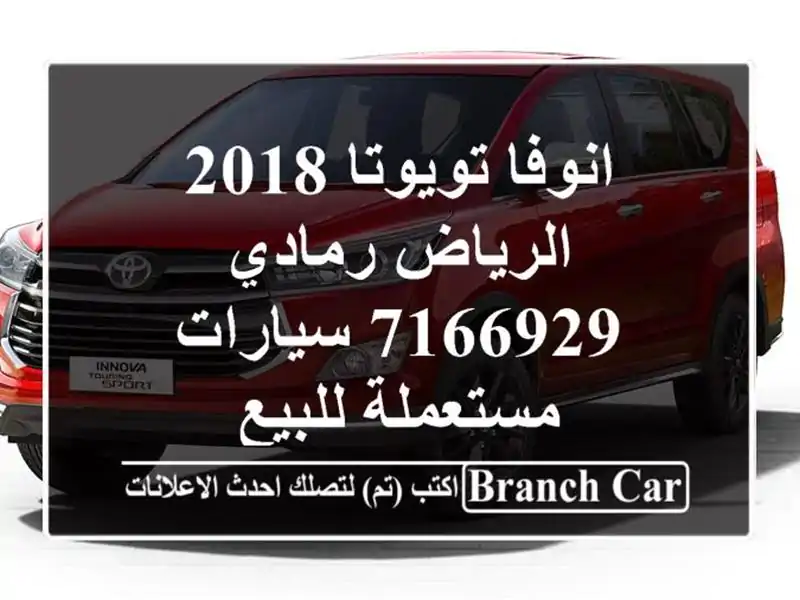 انوفا تويوتا 2018 الرياض رمادي 7166929  سيارات مستعملة للبيع