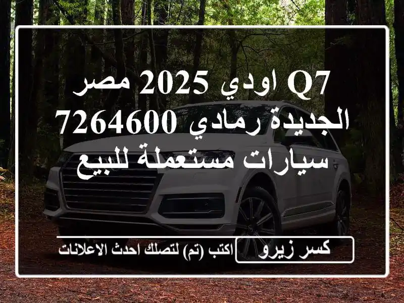 Q7 اودي 2025 مصر الجديدة رمادي 7264600  سيارات مستعملة للبيع