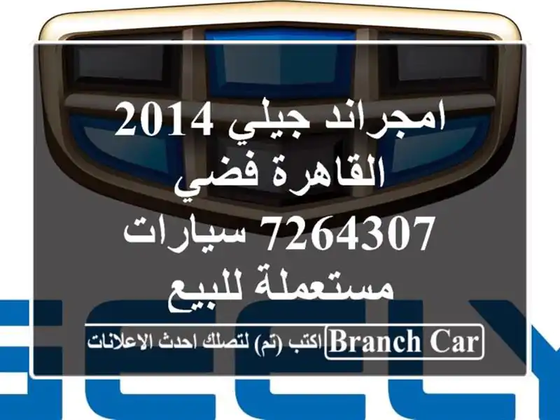 امجراند جيلي 2014 القاهرة فضي 7264307  سيارات مستعملة للبيع