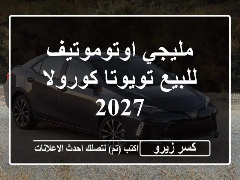 مليجي اوتوموتيف للبيع تويوتا كورولا 2027