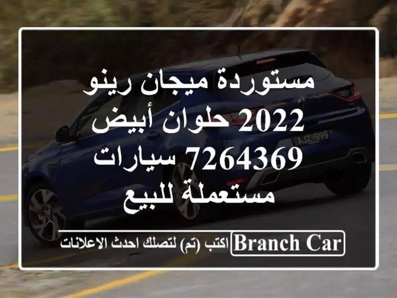 مستوردة ميجان رينو 2022 حلوان أبيض 7264369  سيارات مستعملة للبيع