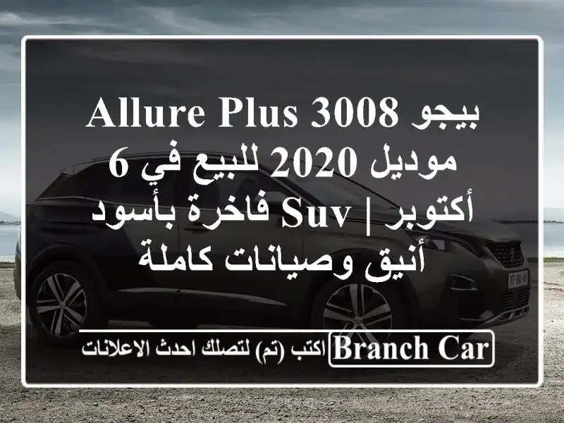 بيجو 3008 Allure Plus موديل 2020 للبيع في 6 أكتوبر | SUV فاخرة بأسود أنيق وصيانات كاملة