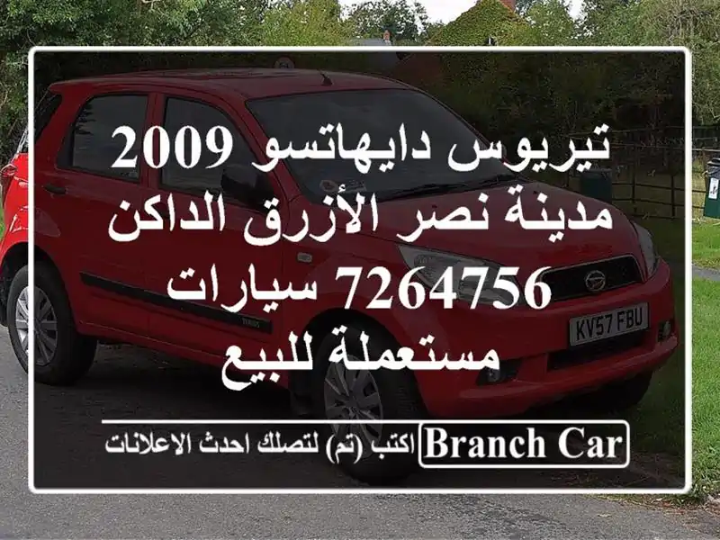 تيريوس دايهاتسو 2009 مدينة نصر الأزرق الداكن 7264756  سيارات مستعملة للبيع