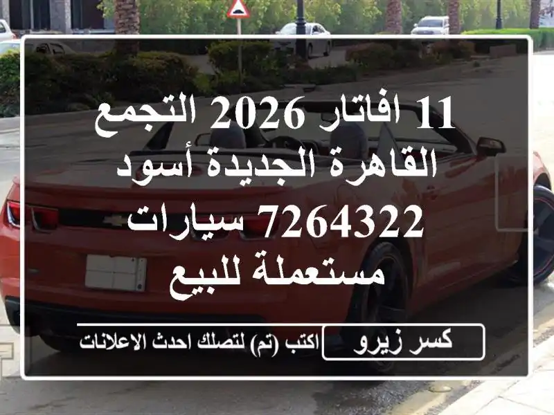 11 افاتار 2026 التجمع  القاهرة الجديدة أسود 7264322...
