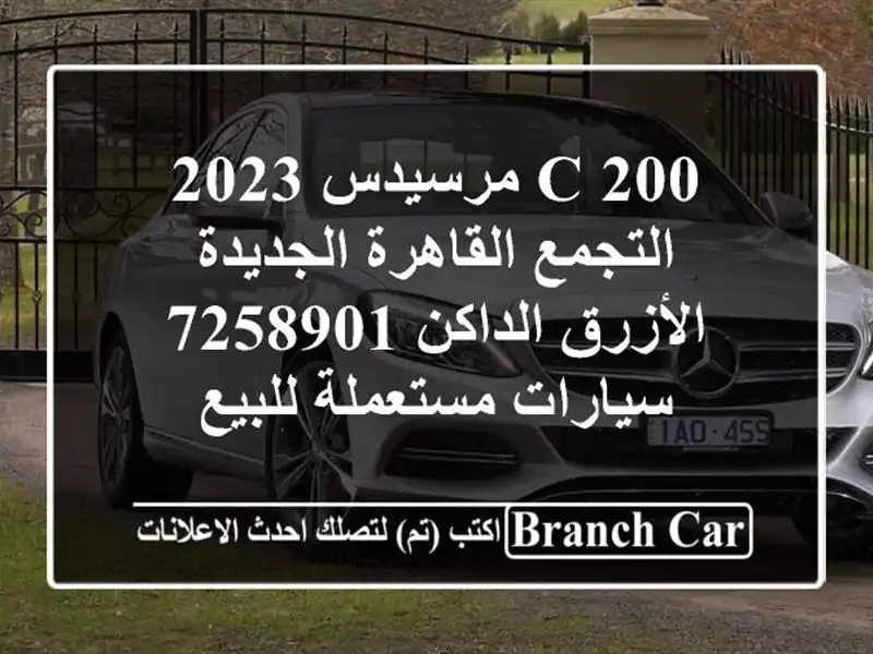 C 200 مرسيدس 2023 التجمع  القاهرة الجديدة الأزرق الداكن 7258901  سيارات مستعملة للبيع