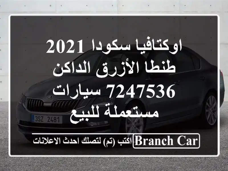 اوكتافيا سكودا 2021 طنطا الأزرق الداكن 7247536  سيارات مستعملة للبيع
