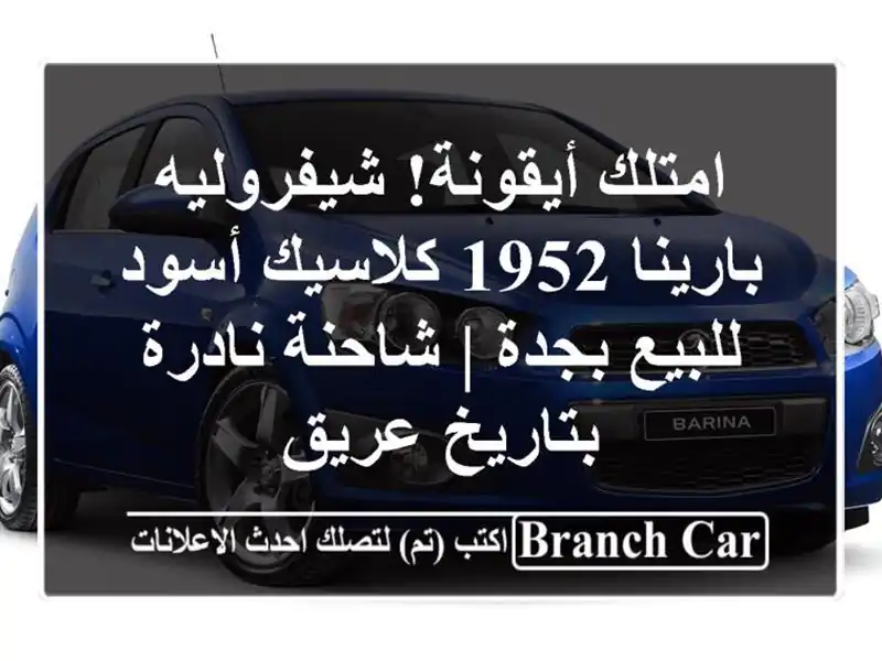 امتلك أيقونة! شيفروليه بارينا 1952 كلاسيك أسود للبيع بجدة | شاحنة نادرة بتاريخ عريق