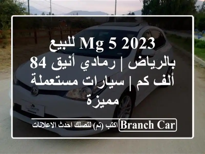 MG 5 2023 للبيع بالرياض | رمادي أنيق 84 ألف كم | سيارات مستعملة مميزة