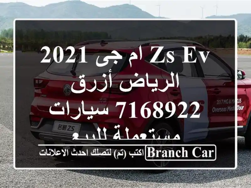 ZS EV ام جى 2021 الرياض أزرق 7168922  سيارات مستعملة للبيع