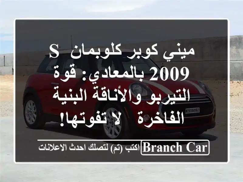 ميني كوبر كلوبمان S 2009 بالمعادي: قوة التيربو والأناقة البنية الفاخرة - لا تفوتها!