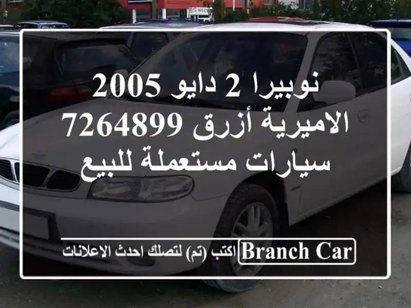 نوبيرا 2 دايو 2005 الاميرية أزرق 7264899  سيارات مستعملة للبيع