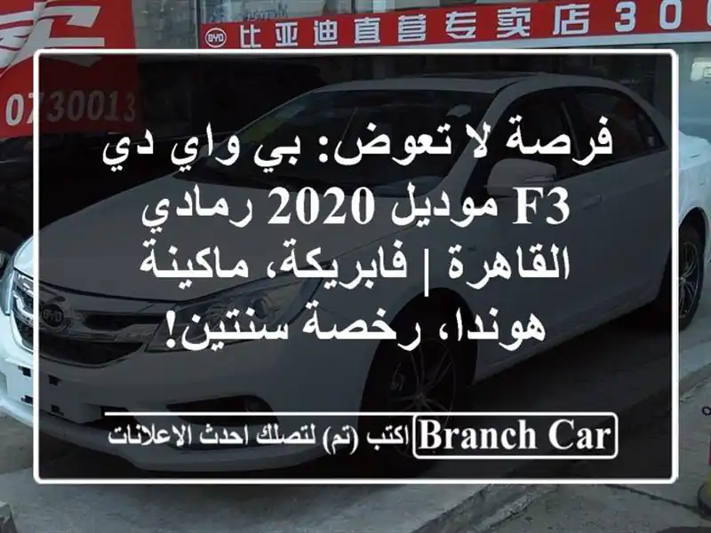 فرصة لا تعوض: بي واي دي F3 موديل 2020 رمادي - القاهرة | فابريكة، ماكينة هوندا، رخصة سنتين!