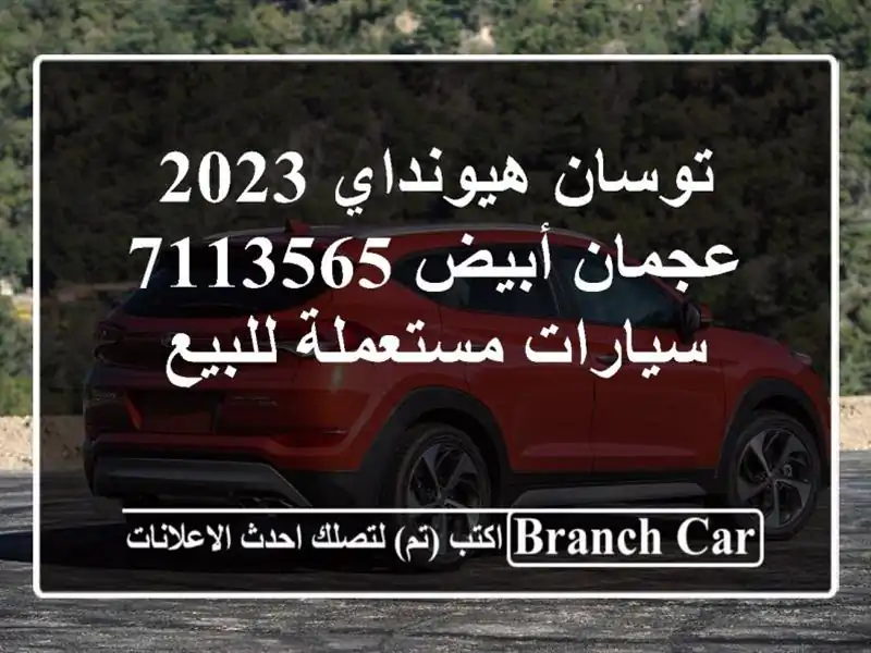 توسان هيونداي 2023 عجمان أبيض 7113565  سيارات مستعملة للبيع