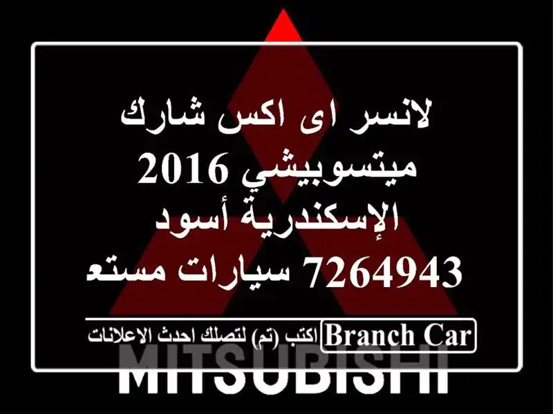 لانسر اى اكس شارك ميتسوبيشي 2016 الإسكندرية أسود 7264943  سيارات مستعملة للبيع
