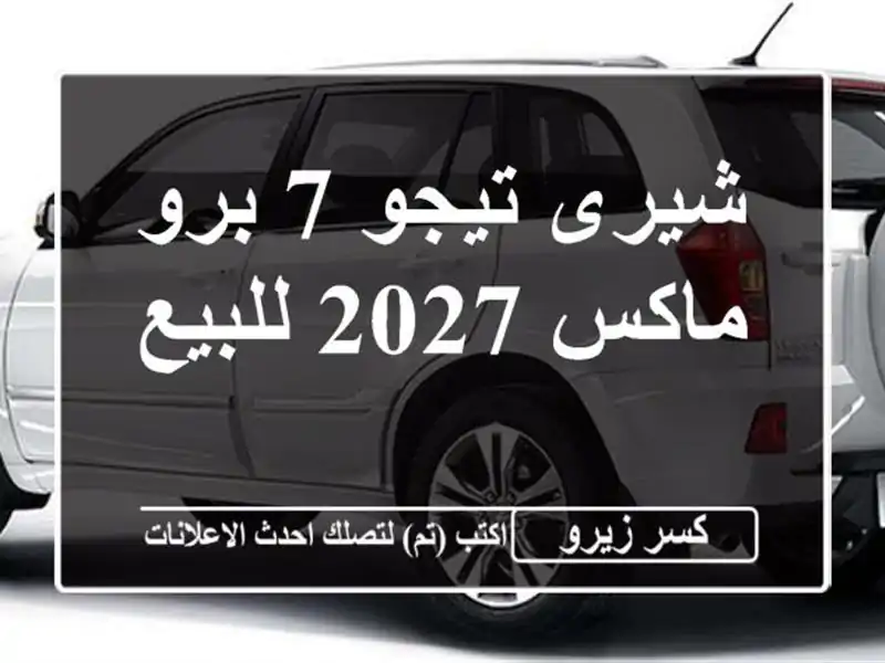شيرى تيجو 7 برو ماكس 2027 للبيع