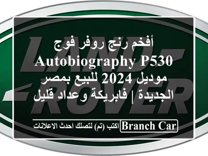أفخم رنج روفر فوج Autobiography P530 موديل 2024 للبيع بمصر الجديدة | فابريكة وعداد قليل