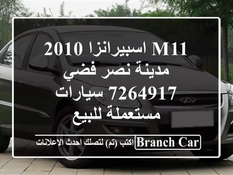 M11 اسبيرانزا 2010 مدينة نصر فضي 7264917  سيارات مستعملة للبيع