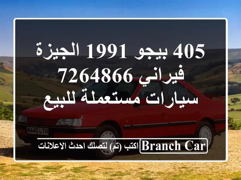 405 بيجو 1991 الجيزة فيراني 7264866  سيارات مستعملة للبيع