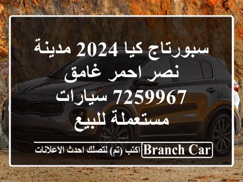 سبورتاج كيا 2024 مدينة نصر احمر غامق 7259967  سيارات مستعملة للبيع
