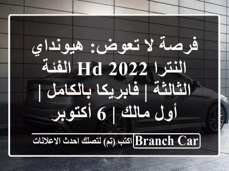 فرصة لا تعوض: هيونداي النترا HD 2022 الفئة الثالثة | فابريكا بالكامل | أول مالك | 6 أكتوبر
