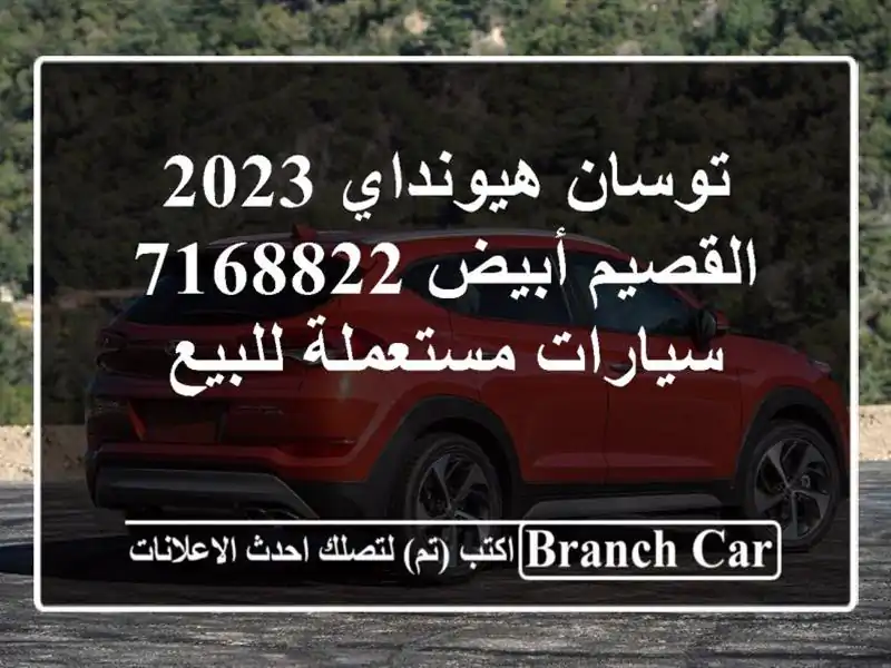 توسان هيونداي 2023 القصيم أبيض 7168822  سيارات مستعملة للبيع