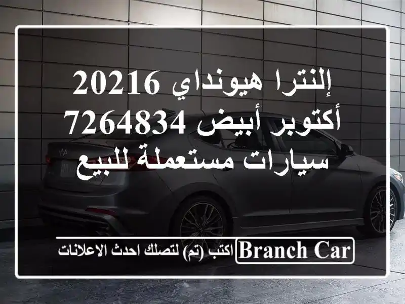إلنترا هيونداي 20216 أكتوبر أبيض 7264834  سيارات مستعملة للبيع