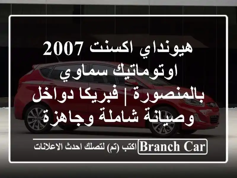 هيونداي اكسنت 2007 اوتوماتيك سماوي بالمنصورة | فبريكا دواخل وصيانة شاملة وجاهزة
