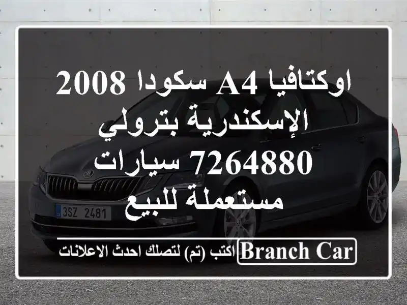 اوكتافيا A4 سكودا 2008 الإسكندرية بترولي 7264880  سيارات مستعملة للبيع