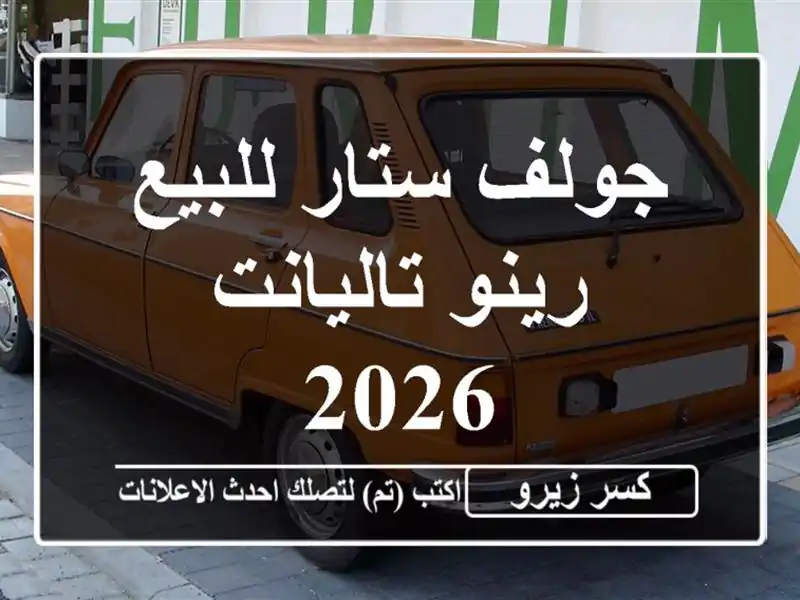 جولف ستار للبيع رينو تاليانت 2026