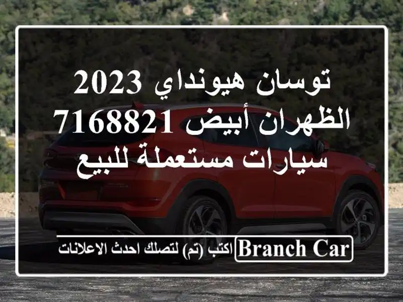 توسان هيونداي 2023 الظهران أبيض 7168821  سيارات مستعملة للبيع