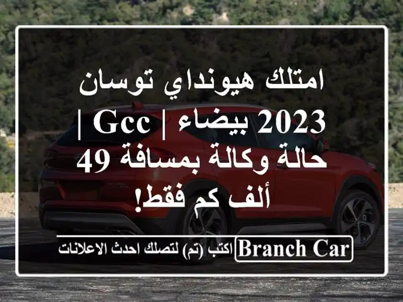 امتلك هيونداي توسان 2023 بيضاء | GCC | حالة وكالة بمسافة 49 ألف كم فقط!