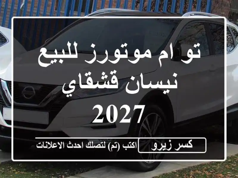 تو ام موتورز للبيع نيسان قشقاي 2027