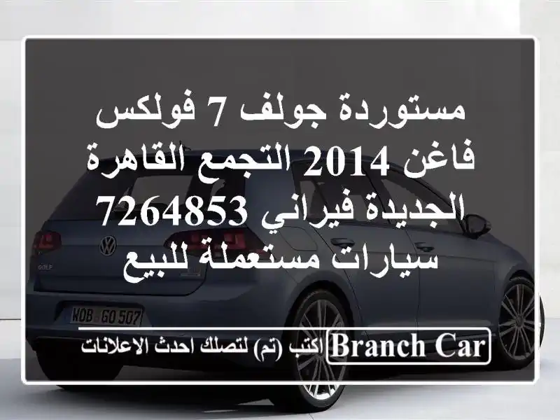 مستوردة جولف 7 فولكس فاغن 2014 التجمع  القاهرة الجديدة فيراني 7264853  سيارات مستعملة للبيع
