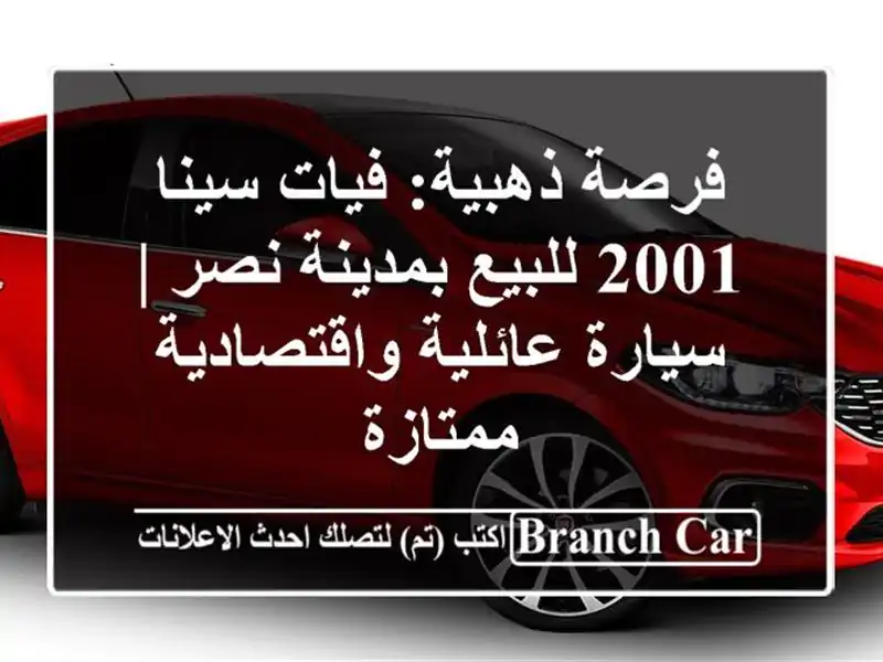 فرصة ذهبية: فيات سينا 2001 للبيع بمدينة نصر | سيارة عائلية واقتصادية ممتازة