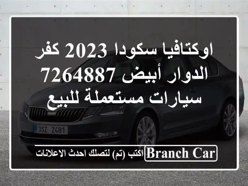 اوكتافيا سكودا 2023 كفر الدوار أبيض 7264887  سيارات مستعملة للبيع