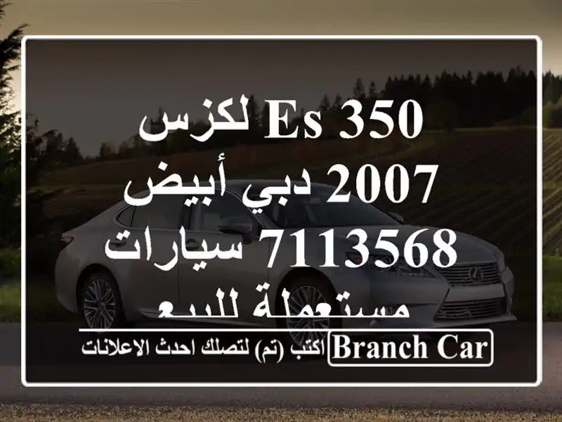 ES 350 لكزس 2007 دبي أبيض 7113568  سيارات مستعملة للبيع