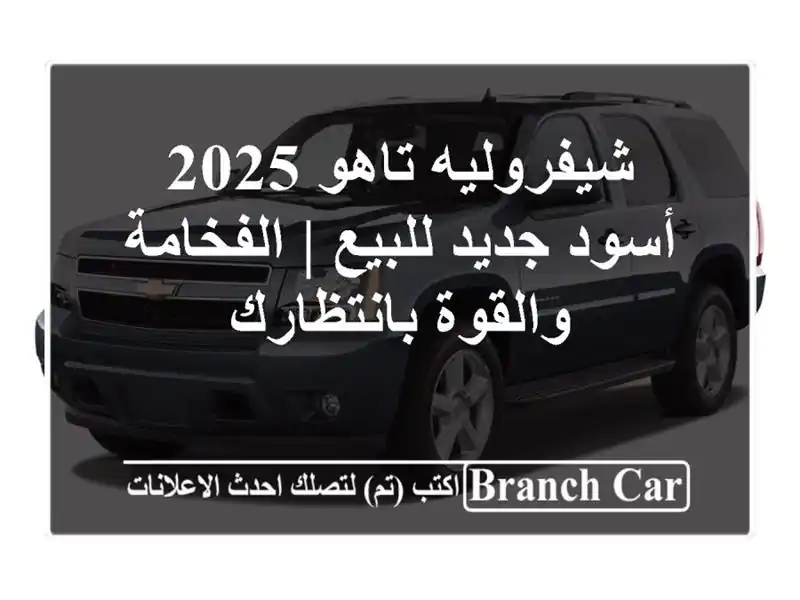 شيفروليه تاهو 2025 أسود جديد للبيع | الفخامة والقوة بانتظارك