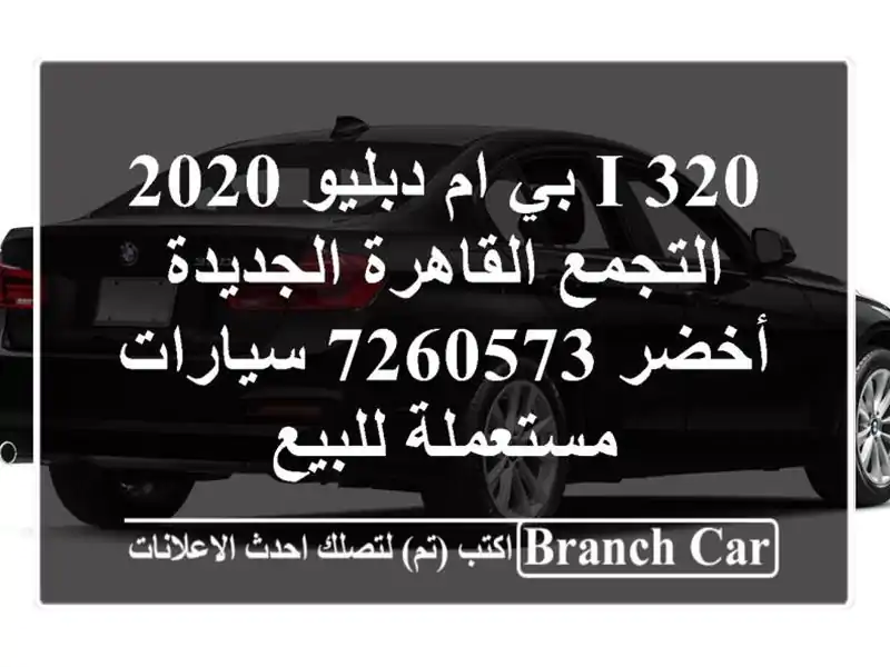 320 i بي ام دبليو 2020 التجمع  القاهرة الجديدة أخضر 7260573  سيارات مستعملة للبيع