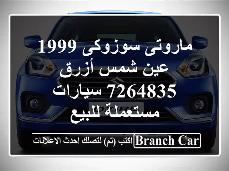 ماروتى سوزوكى 1999 عين شمس أزرق 7264835  سيارات مستعملة للبيع