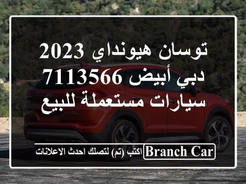 توسان هيونداي 2023 دبي أبيض 7113566  سيارات مستعملة للبيع