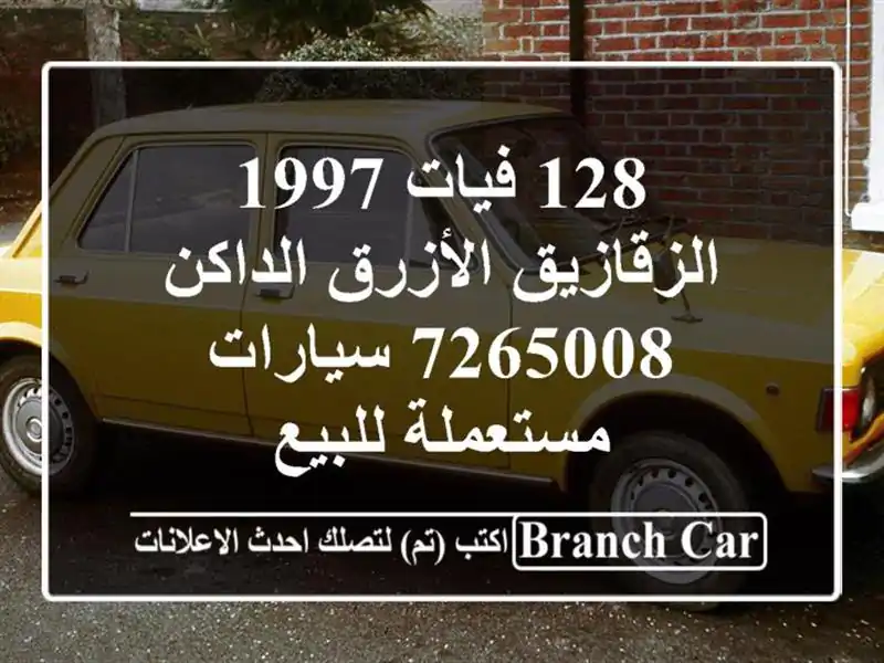 128 فيات 1997 الزقازيق الأزرق الداكن 7265008  سيارات مستعملة للبيع