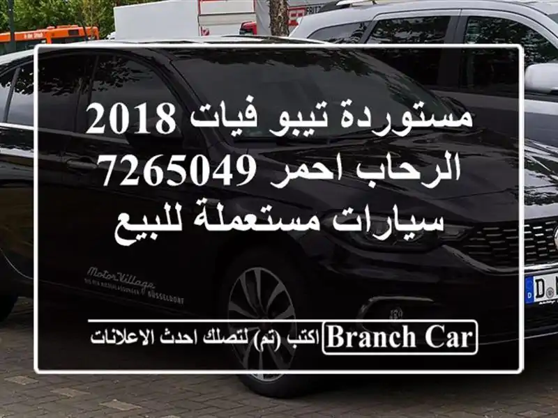 مستوردة تيبو فيات 2018 الرحاب احمر 7265049  سيارات مستعملة للبيع