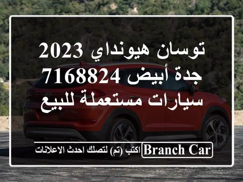 توسان هيونداي 2023 جدة أبيض 7168824  سيارات مستعملة للبيع