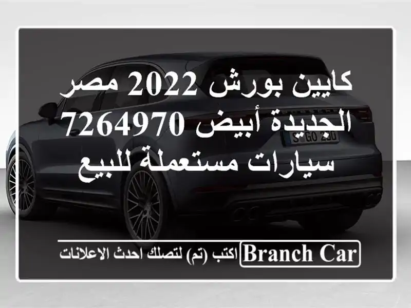 كايين بورش 2022 مصر الجديدة أبيض 7264970  سيارات مستعملة للبيع