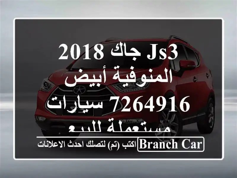 JS3 جاك 2018 المنوفية أبيض 7264916  سيارات مستعملة للبيع