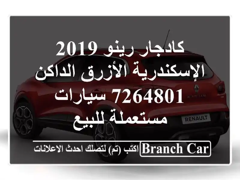 كادجار رينو 2019 الإسكندرية الأزرق الداكن 7264801  سيارات مستعملة للبيع