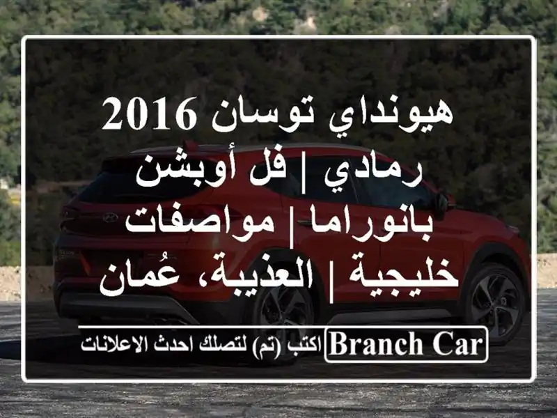 هيونداي توسان 2016 رمادي | فل أوبشن بانوراما | مواصفات خليجية | العذيبة، عُمان