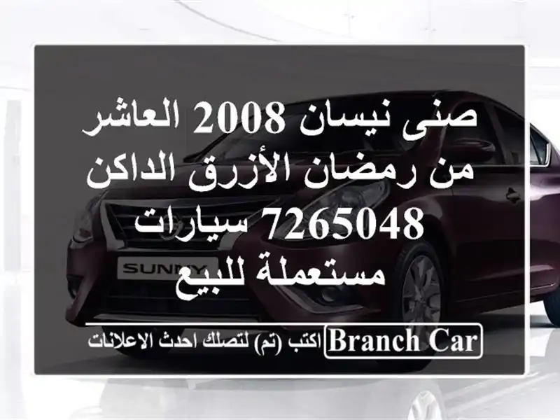 صنى نيسان 2008 العاشر من رمضان الأزرق الداكن 7265048  سيارات مستعملة للبيع